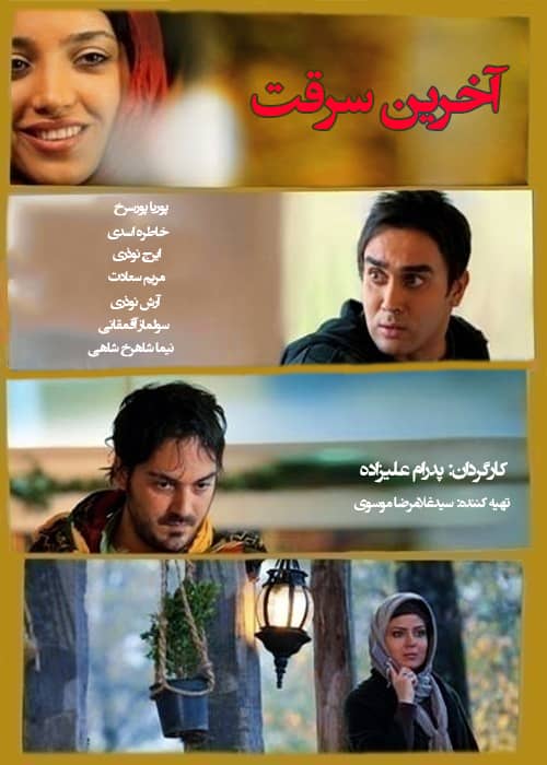 فیلم ایرانی آخرین سرقت - محصول 1389
