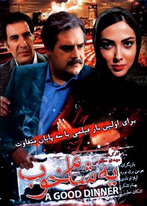 دانلود فیلم یه شام خوب لیلا اوتادی فیلم ایرانی یه شام خوب - محصول 1392