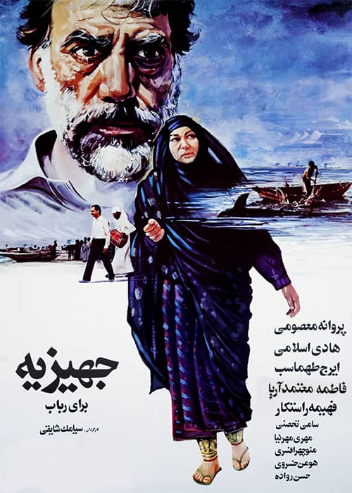 فیلم جهیزیه برای رباب - محصول 1366