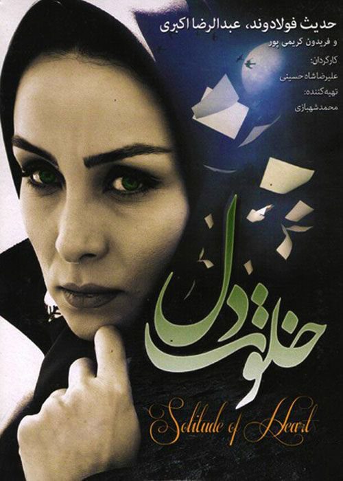 خلوت دل ۱۳۸۹ فیلم خلوت دل - محصول 1389