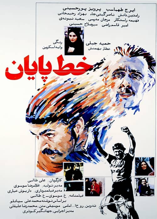 فیلم خط پایان - محصول 1364