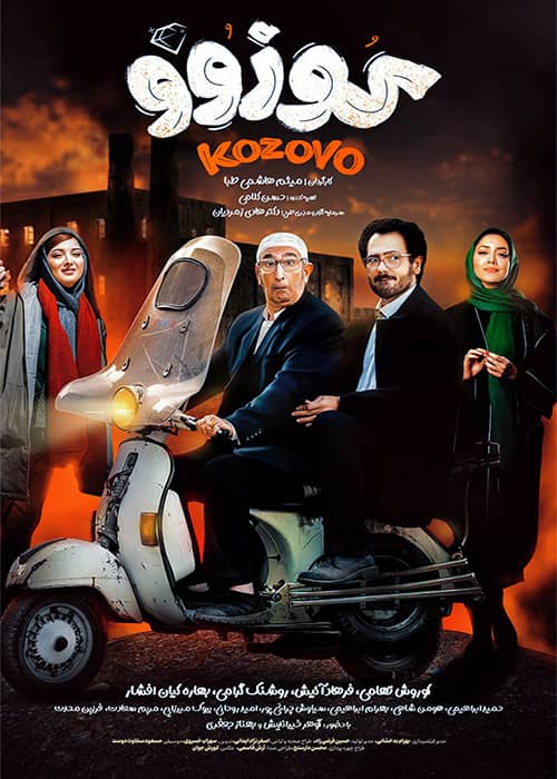 فیلم کوزوو - محصول 1400
