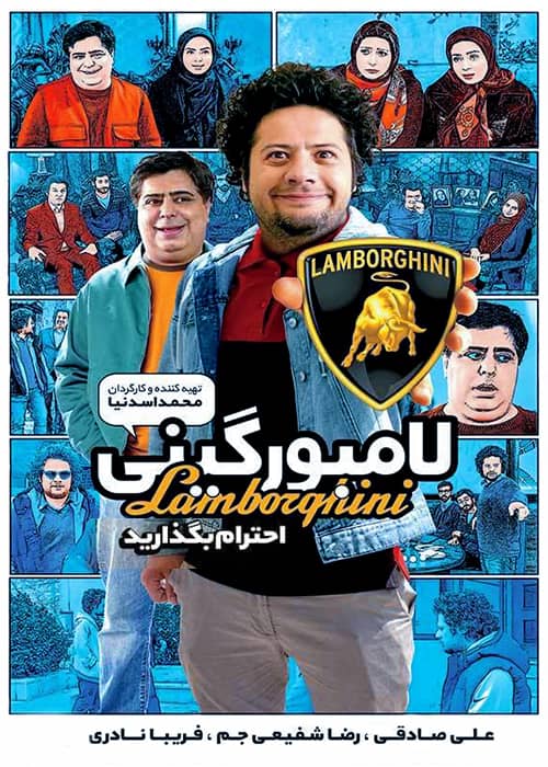 فیلم لامبورگینی - محصول 1395