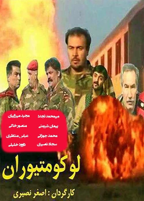 فیلم لوکوموتیوران - محصول 1379