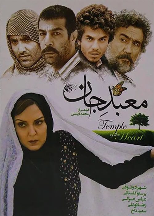 فیلم معبد جان - محصول 1387