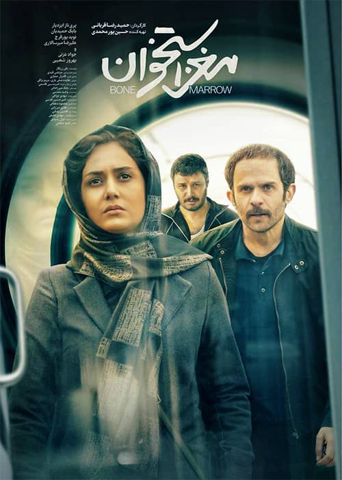 فیلم مغز استخوان - محصول 1398