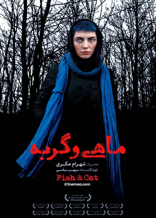 فیلم ماهی و گربه - محصول 1398