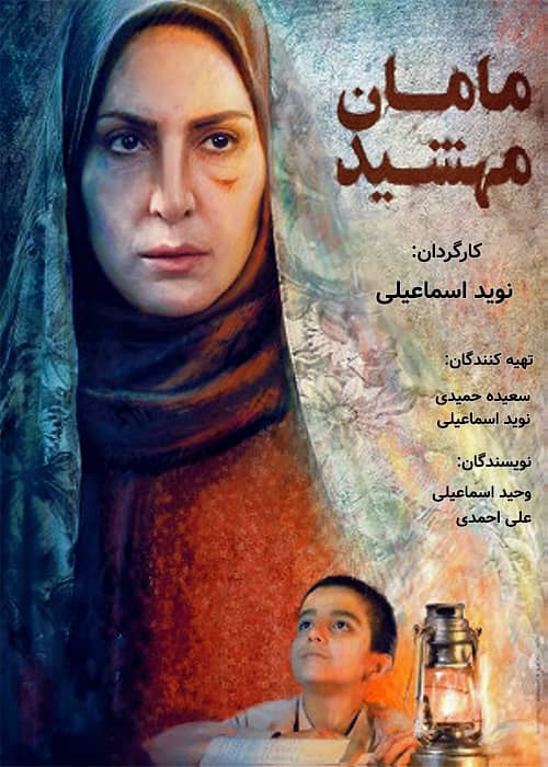 فیلم مامان مهشید - محصول 1398