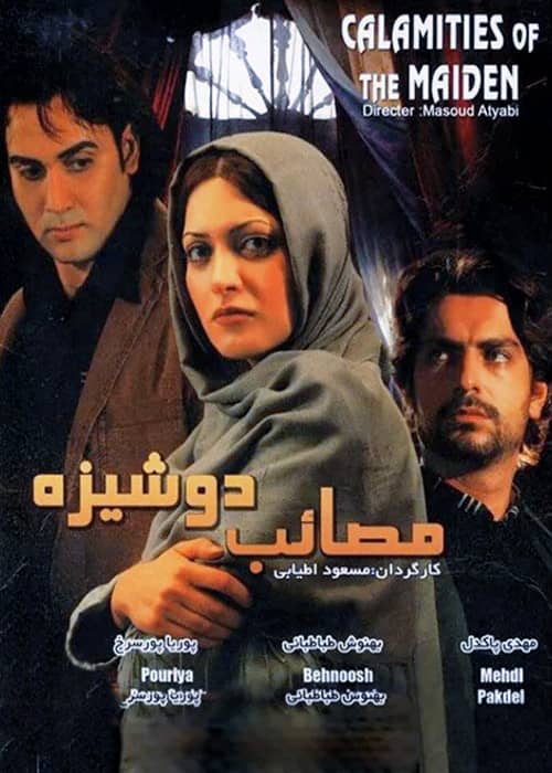 فیلم مصائب دوشیزه - محصول 1385