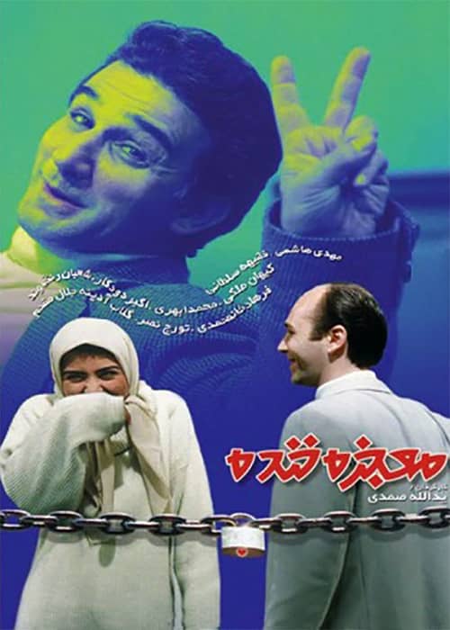 فیلم معجزه خنده - محصول 1375