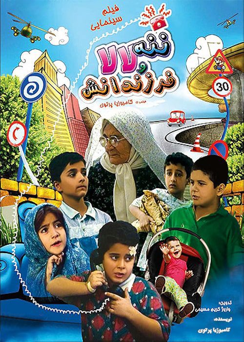 ننه لالا و فرزندانش ۱۳۷۵ فیلم ننه لالا و فرزندانش - محصول 1375