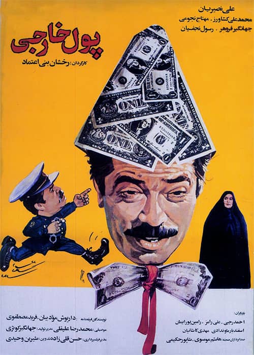 فیلم پول خارجی - محصول 1368