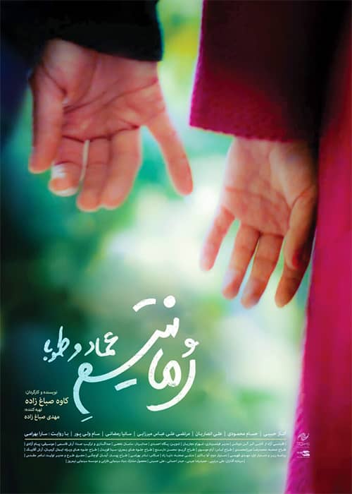 دانلود فیلم رمانتیسم عماد و طوبا ۱۳۹۸ فیلم رمانتیسم عماد و طوبی - محصول 1398