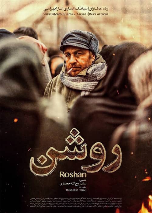 فیلم روشن ۱۳۹۸ رضا عطاران فیلم روشن - محصول 1398