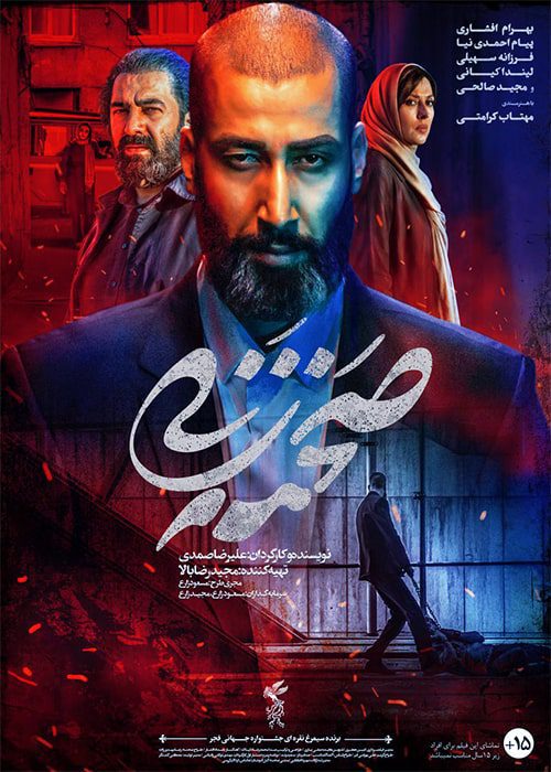 فیلم صحنه زنی ۱۳۹۹ بهرام افشاری فیلم صحنه زنی - محصول 1399