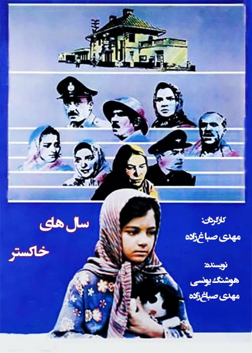فیلم سال های خاکستر - محصول 1367