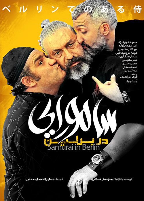 فیلم سامورایی در برلین ۱۳۹۸ محسن حسینی فیلم سامورایی در برلین - محصول 1398