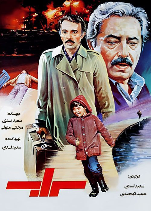 فیلم سراب - محصول 1365