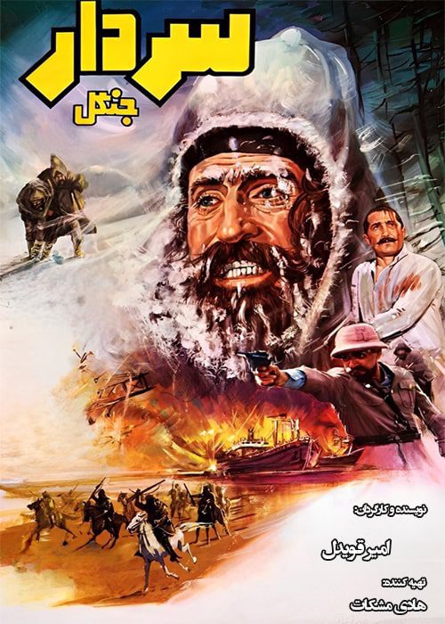 فیلم سردار جنگل - محصول 1362