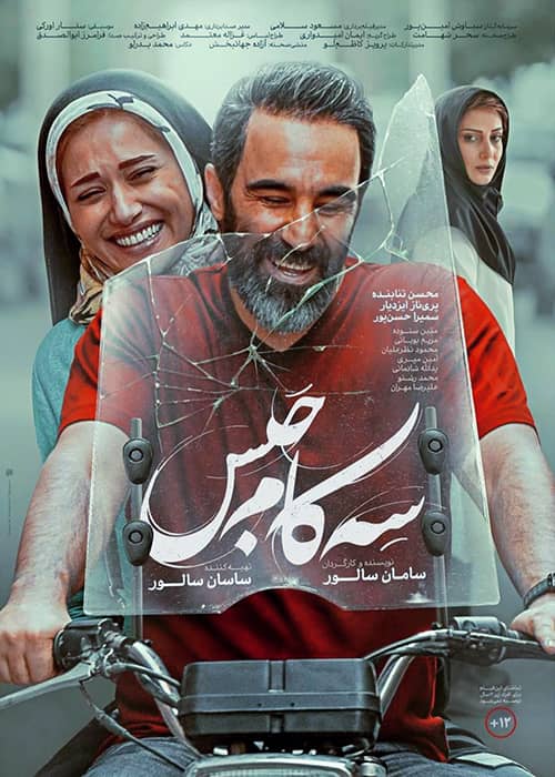 دانلود فیلم سه کام حبس ۱۳۹۸ فیلم سه کام حبس - محصول 1398