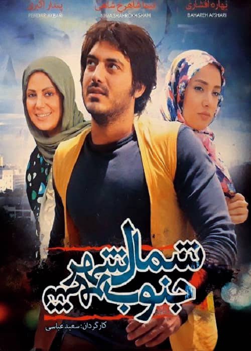 دانلود فیلم شمال شهر جنوب شهر ۱۳۹۱ فیلم شمال شهر جنوب شهر - محصول 1391