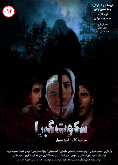 فیلم سکوت گبرا ۱۳۹۴ بهزاد خداویسی فیلم سکوت گبرا - محصول 1394