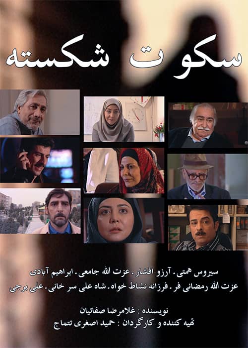 فیلم سکوت شکسته - محصول 1388