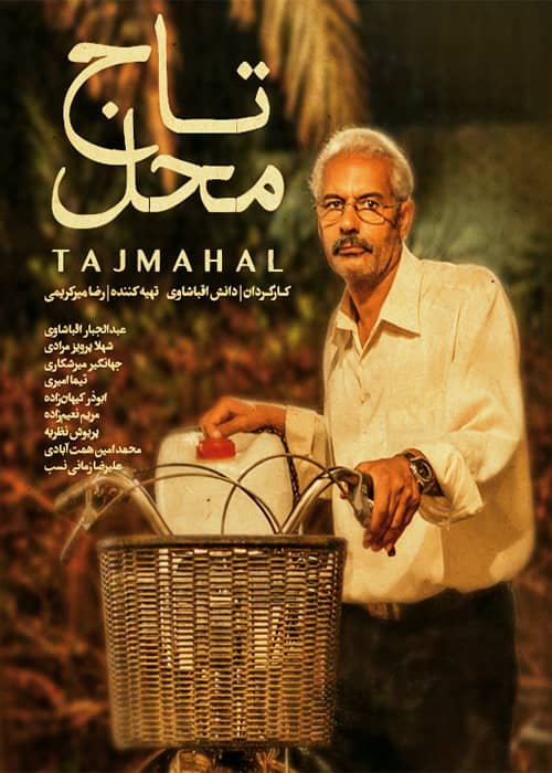 فیلم تاج محل - محصول 1391