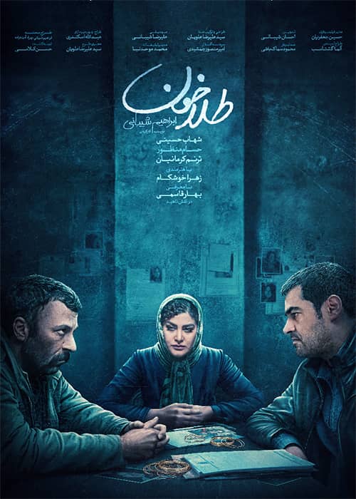 فیلم طلاخون ۱۳۹۸ حسام منظور فیلم طلاخون - محصول 1398