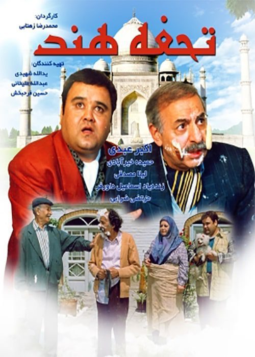 فیلم تحفه هند - محصول 1373