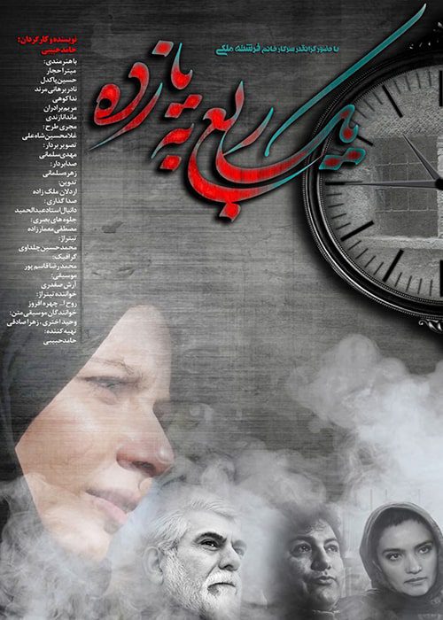 فیلم یک ربع به یازده - محصول 1397