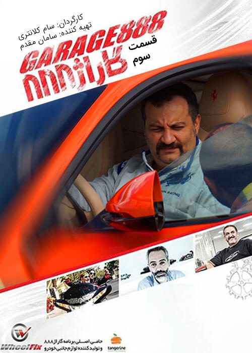 قسمت سوم ۳ گاراژ ۸۸۸