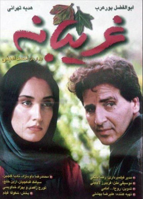 دانلود فیلم غریبانه احمد امینی 1376