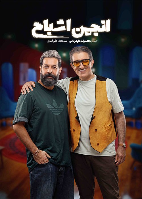 سریال انجمن اشباح قسمت 03 - محصول 1404