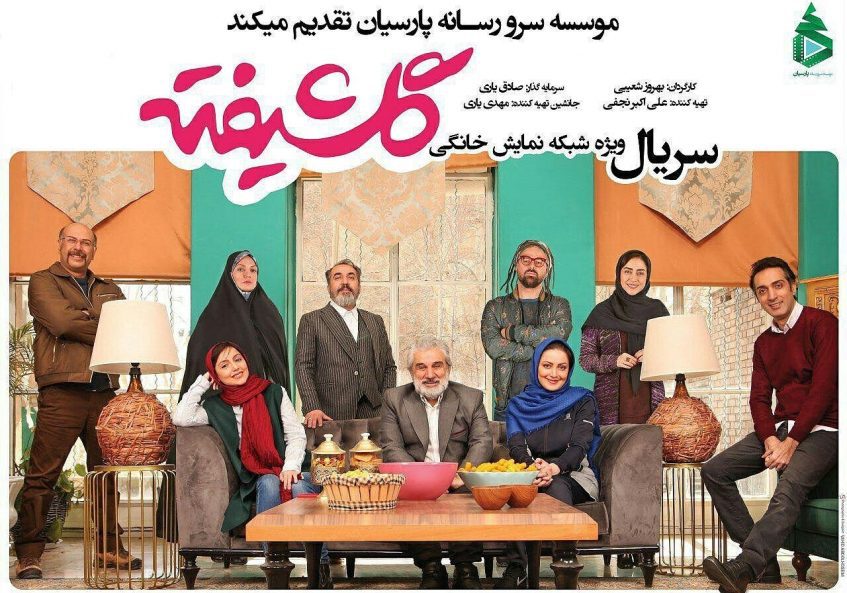 نمای اول سریال Golshifte قسمت 1 با حضور مهدی هاشمی، شیلا خداداد و هومن سیدی
