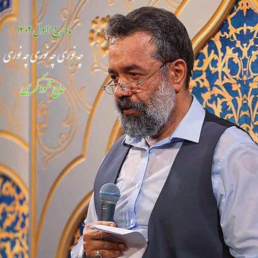 دانلود رایگان مولودی چه نوری چه نوری چه نوری مجید بنی فاطمه