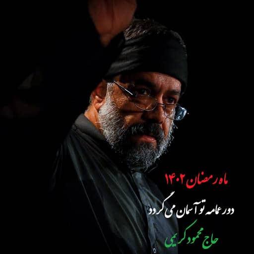 دانلود مستقیم نوحه دور عمامه تو آسمان می گردد محمود کریمی
