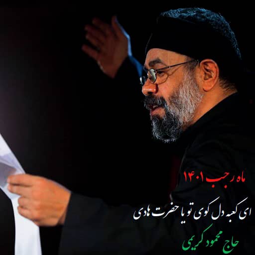 دانلود مستقیم مداحی ای کعبه دل کوی تو یا حضرت هادی محمود کریمی