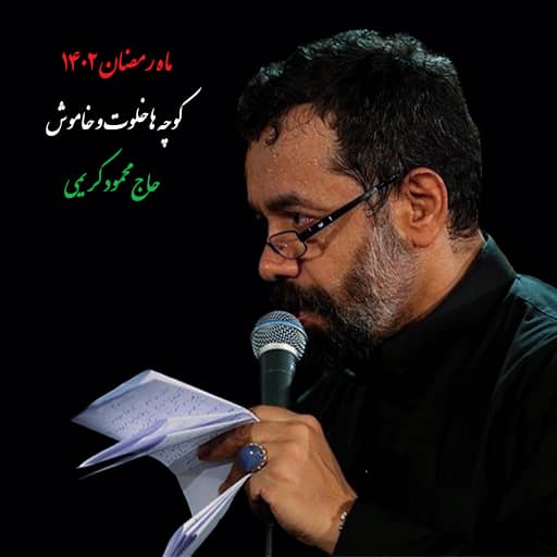 مداحی کوچه ها خلوت و خاموش محمود کریمی دانلود نوحه کوچه ها خلوت و خاموش محمود کریمی