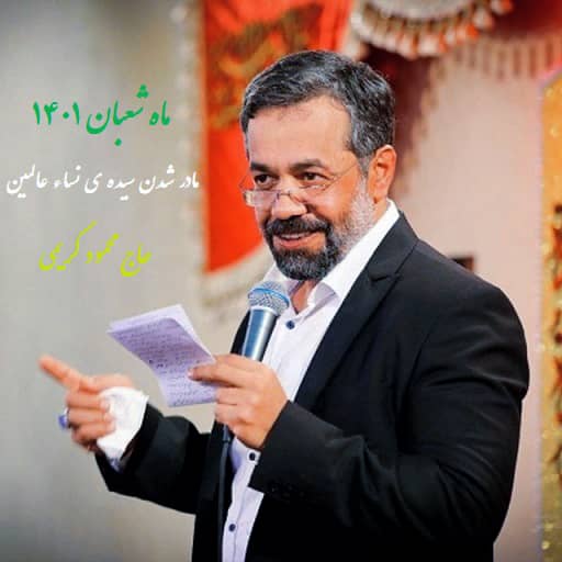مادر شدن سیده نساء عالمین محمود کریمی دانلود مولودی مادر شدن سیده ی نساء عالمین محمود کریمی