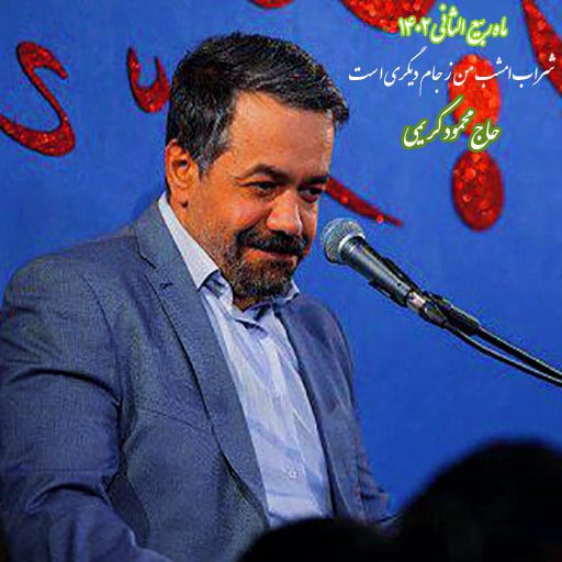 دانلود رایگان مولودی شراب امشب من ز جام دیگری است محمود کریمی
