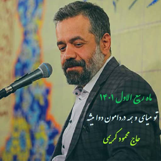 دانلود رایگان مولودی تو میای و همه دردامون دوا میشه محمود کریمی