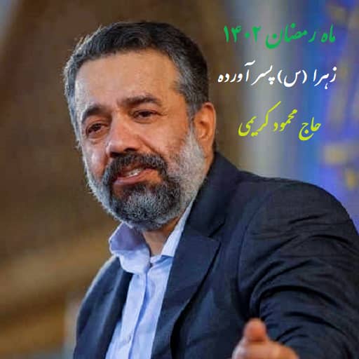 دانلود مولودی زهرا پسر آورده محمود کریمی [ایران سینما]