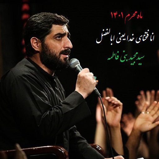 دانلود رایگان مداحی انا فتحنای خدا یعنی ابالفضل بنی فاطمه