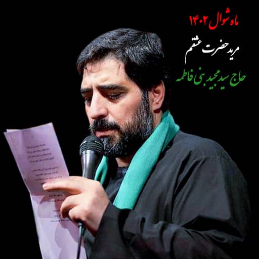 دانلود رایگان نوحه مرید حضرت عشقم بنی فاطمه
