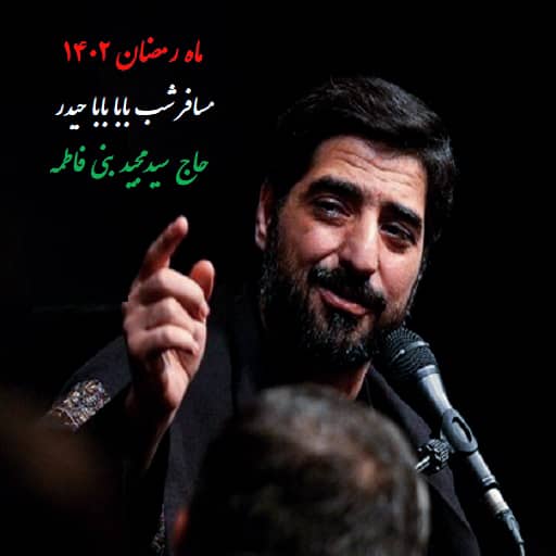 مسافر شب بابا بابا حیدر مجید بنی فاطمه دانلود رایگان نوحه مسافر شب بابا بابا حیدر بنی فاطمه