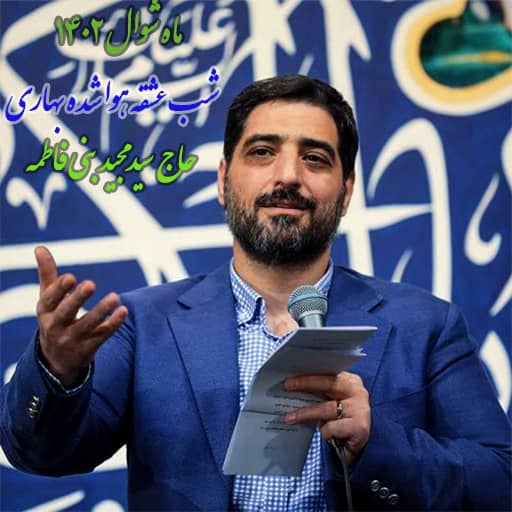 مولودی شب عشقه هوا شده بهاری بنی فاطمه دانلود رایگان مولودی شب عشقه هوا شده بهاری مجید بنی فاطمه