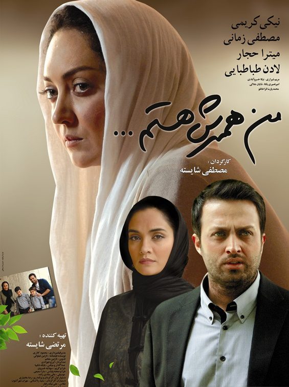 پوستر فیلم سینمایی من همسرش هستم