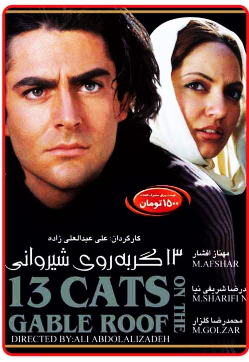 دانلود فیلم ۱۳ گربه روی شیروانی
