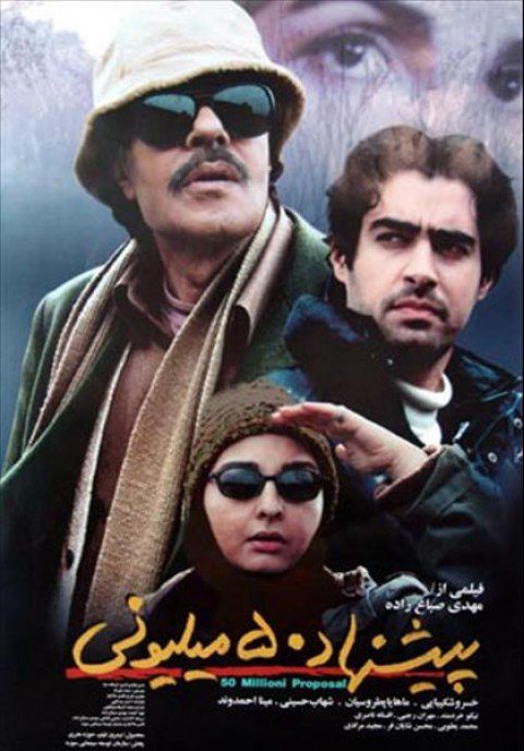 فیلم سینمایی پیشنهاد 50 میلیونی به کارگردانی مهدی صباغ زاده - پوستر دانلود فیلم پیشنهاد ۵۰ میلیونی